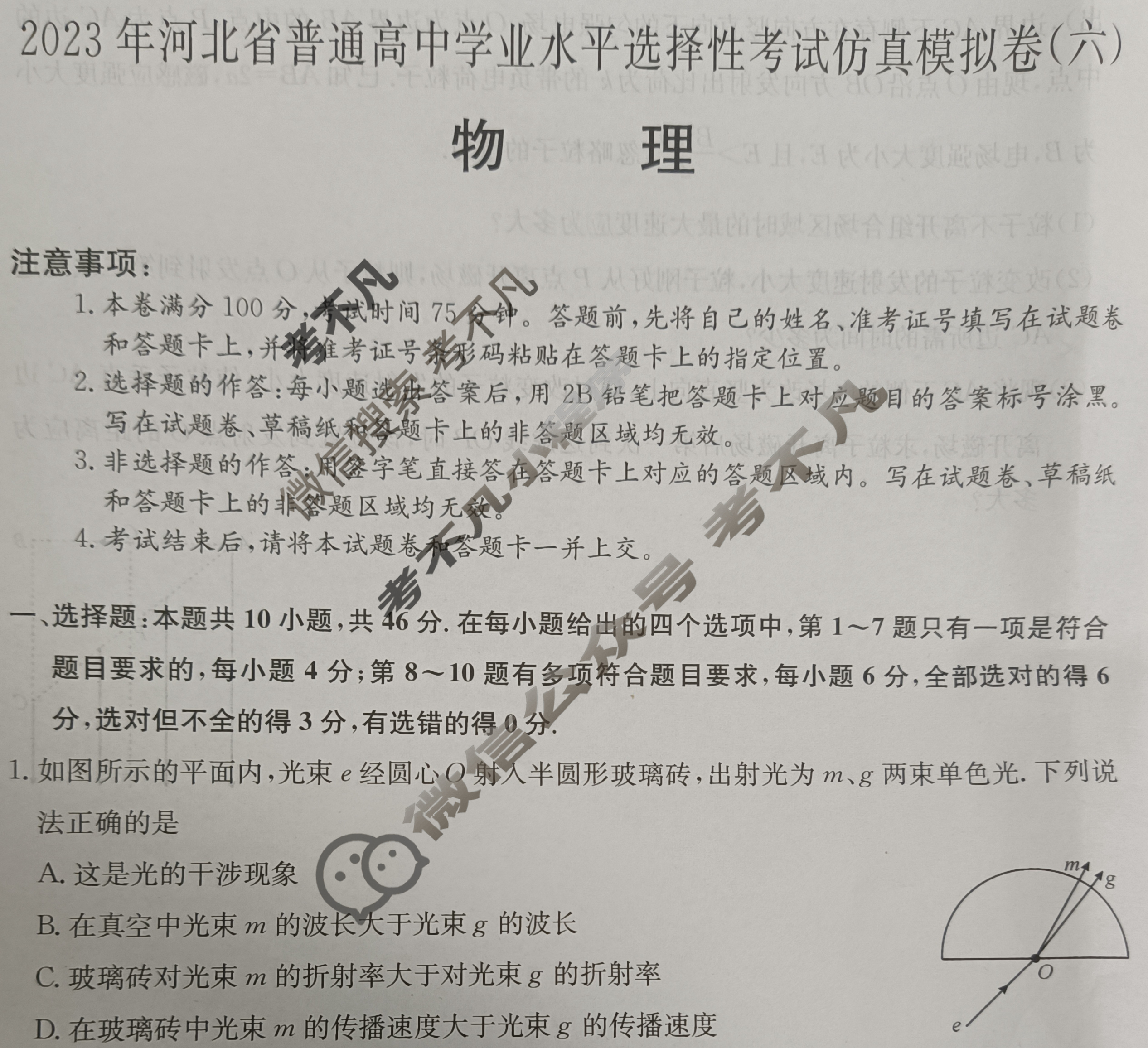 2023年河北省普通高中学业水平选择性考试仿真模拟卷 新高考河北(六)6物理(河北)试题 2023年河北省普通高中学业水平选择性考试仿真模拟卷 新高考河北(六)6物理(河北)试题