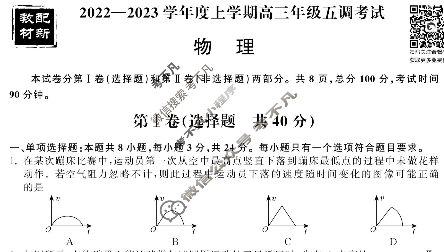 衡中同卷 2022-2023学年度上学期高三年级五调考试(新教材版S)物理试题