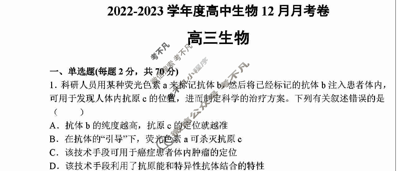 河南省顶级名校高三2022年12月摸底考试生物试题