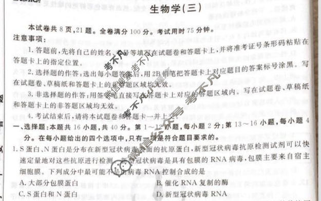 2023届衡水金卷先享题 调研卷[广东专版]生物学(三)3试题