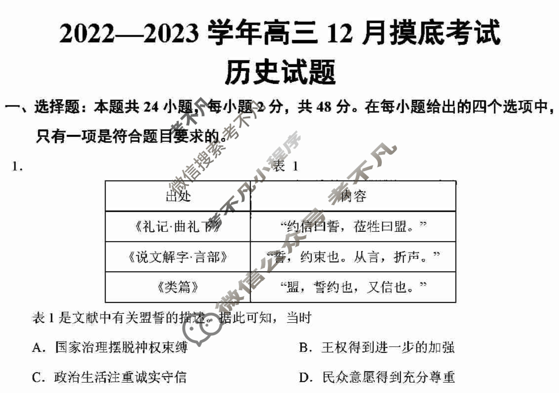 河南省顶级名校高三2022年12月摸底考试历史试题