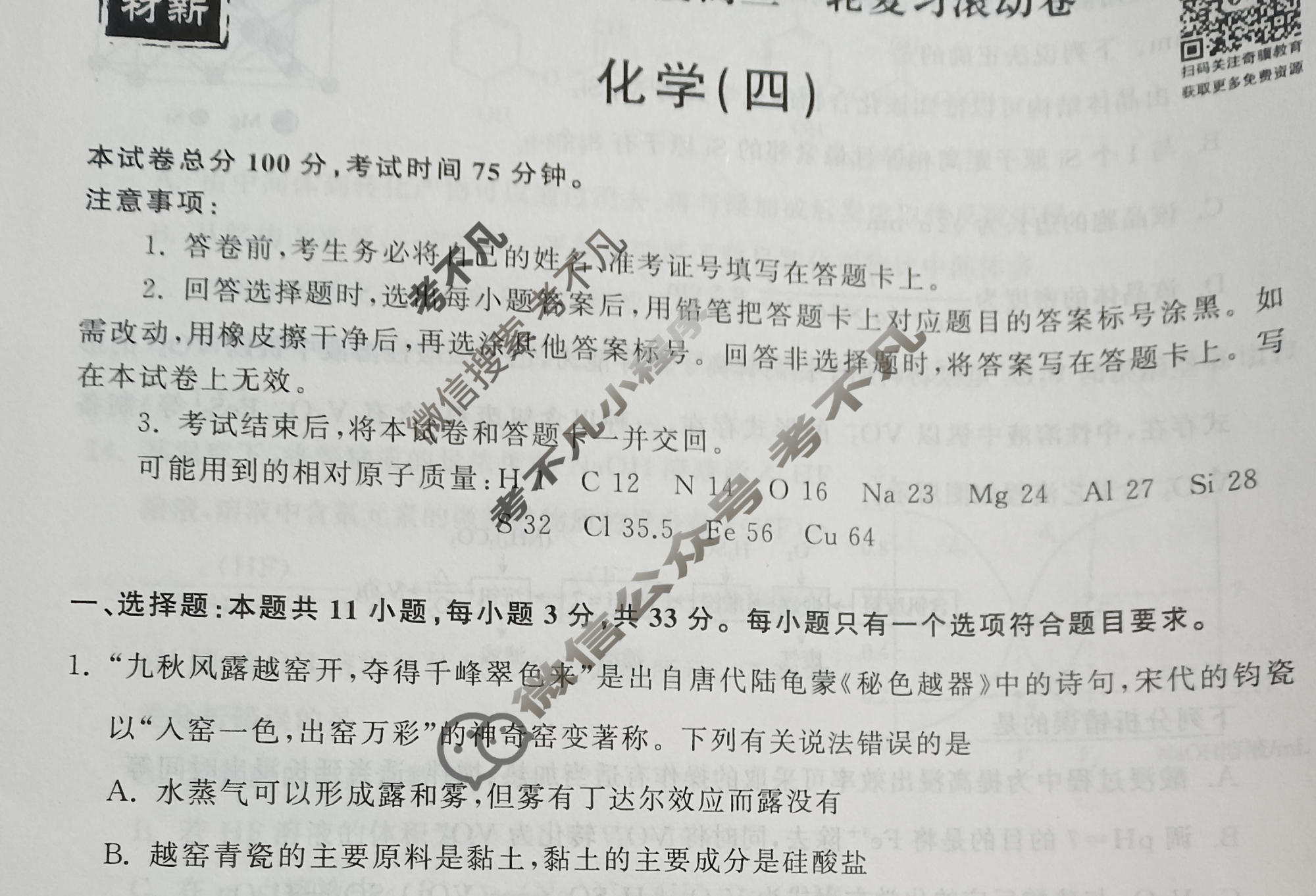 衡中同卷 2022-2023学年度高三一轮复习滚动卷 新教材版JX 化学(四)4试题