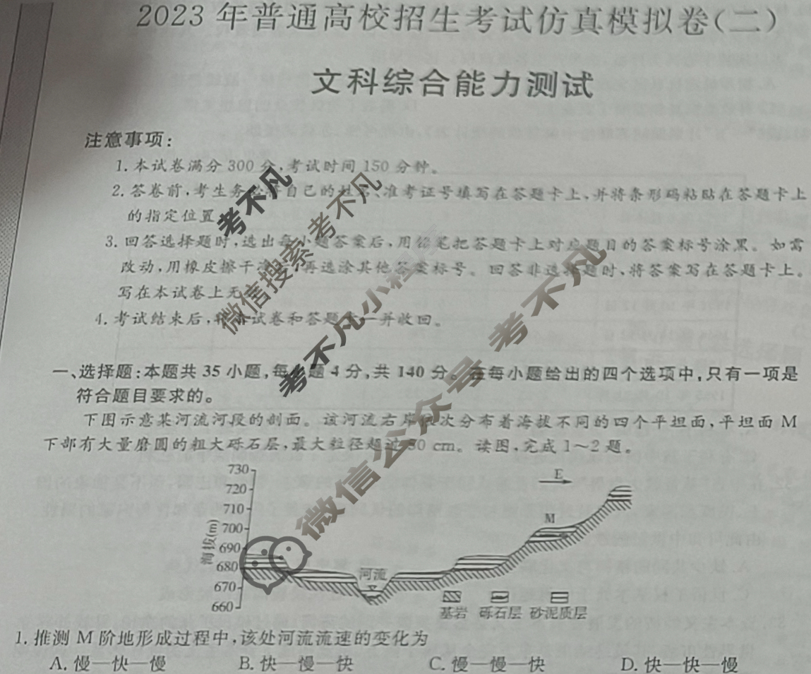 2023年普通高校招生考试仿真模拟卷(二)2文科综合X试题