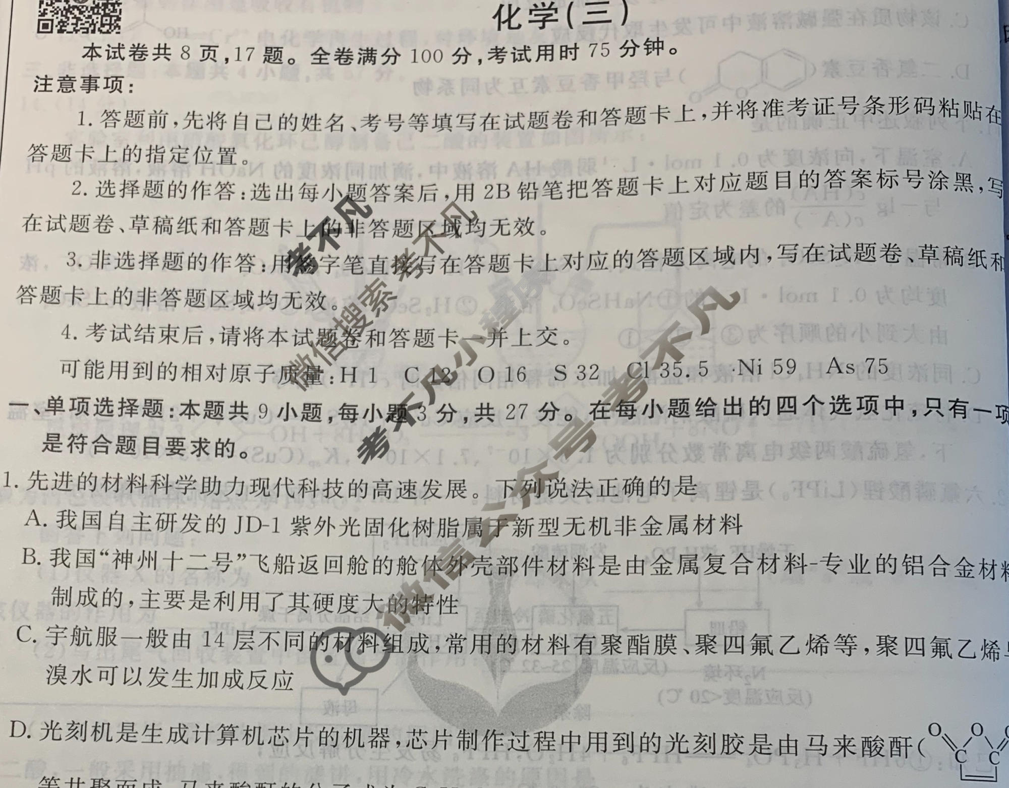 2023届衡水金卷先享题 调研卷[河北专版]化学(三)3试题