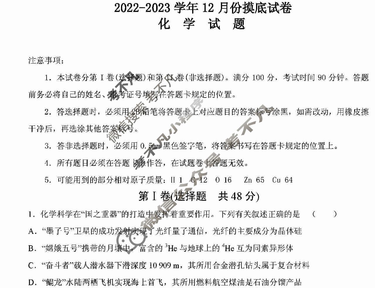 河南省顶级名校高三2022年12月摸底考试化学试题