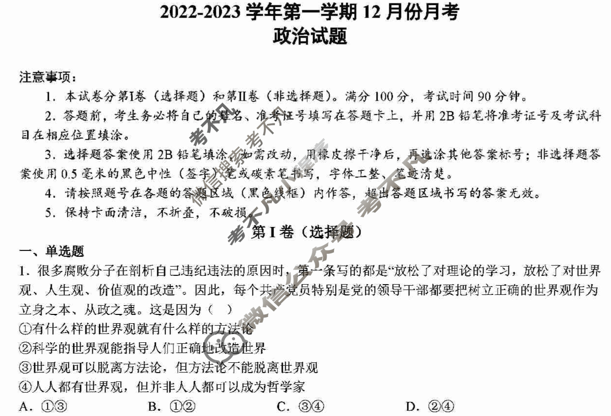 河南省顶级名校高三2022年12月摸底考试政治试题