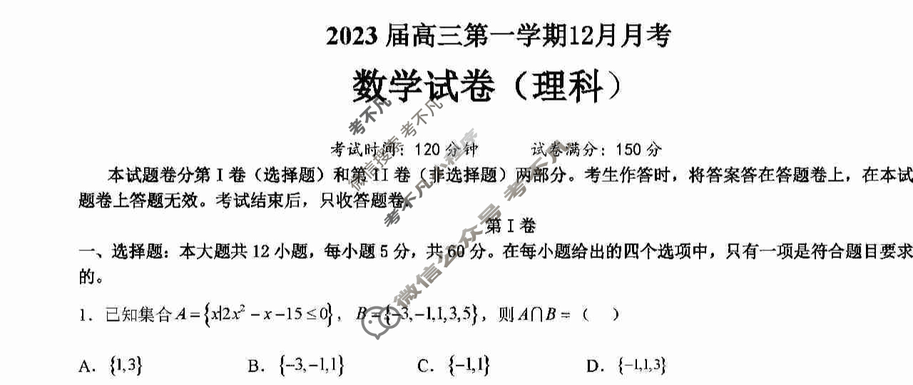 河南省顶级名校高三2022年12月摸底考试理科数学试题