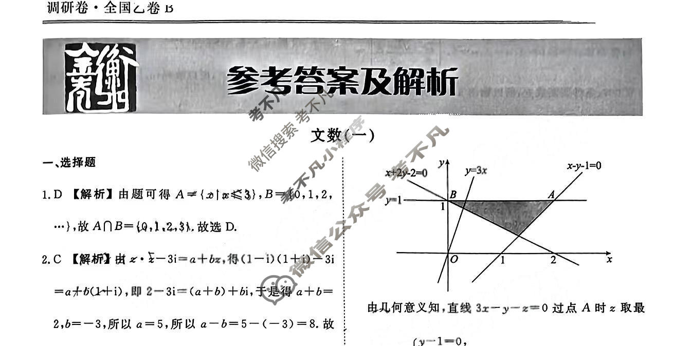 2023届衡水金卷先享题 调研卷[全国乙卷B]文数(一)1答案
