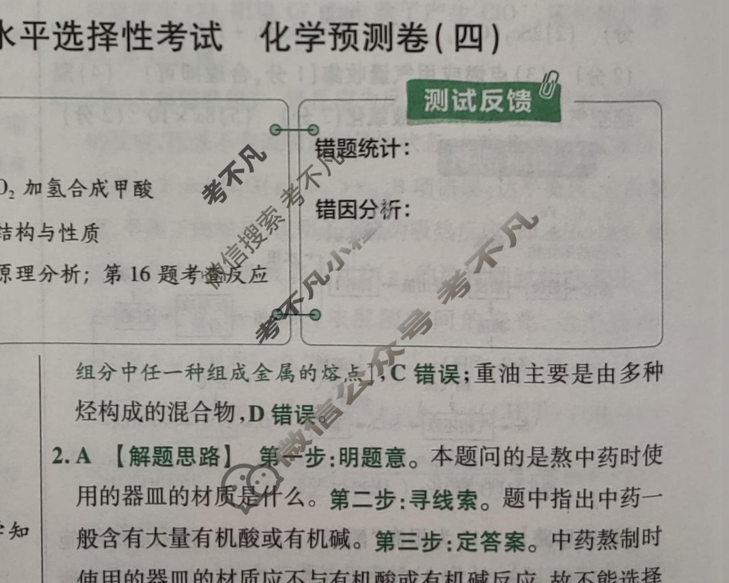 金考卷2023年普通高等学校招生全国统一考试(新高考卷)预测卷(四)4化学(河北卷)答案