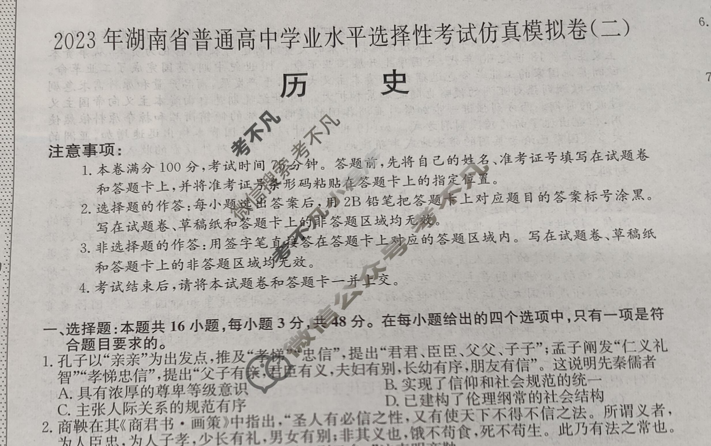 2023年湖南省普通高中学业水平选择性考试仿真模拟卷 新高考湖南(二)2历史(湖南)试题