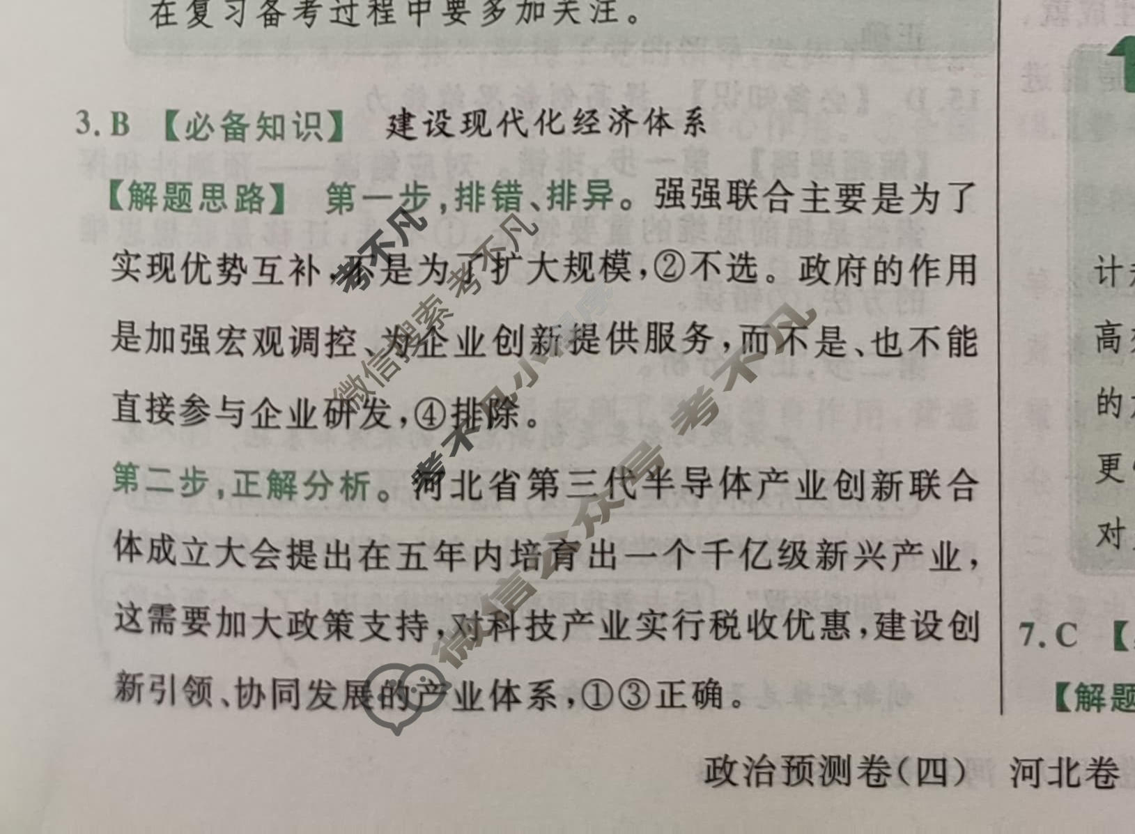 金考卷2023年普通高等学校招生全国统一考试(新高考卷)预测卷(四)4政治(河北卷)答案