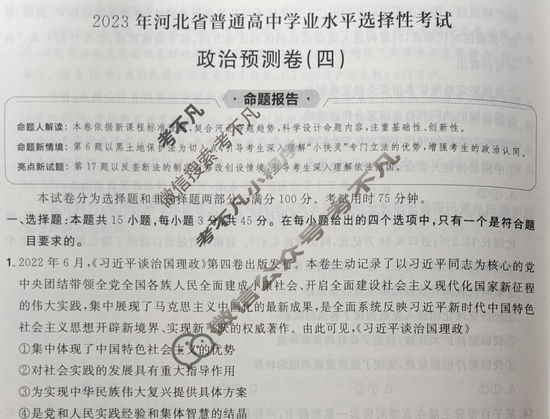 金考卷2023年普通高等学校招生全国统一考试(新高考卷)预测卷(四)4政治(河北卷)试题
