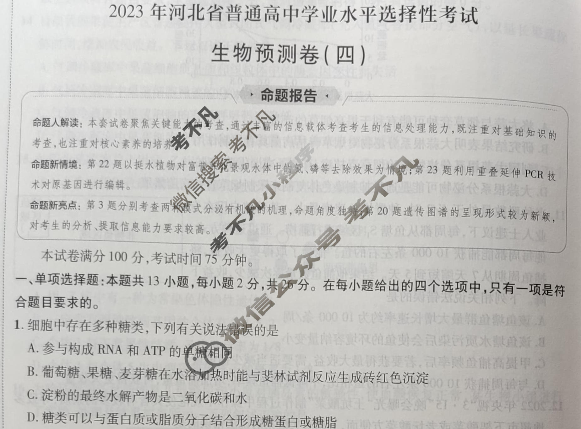 金考卷2023年普通高等学校招生全国统一考试(新高考卷)预测卷(四)4生物(河北卷)试题