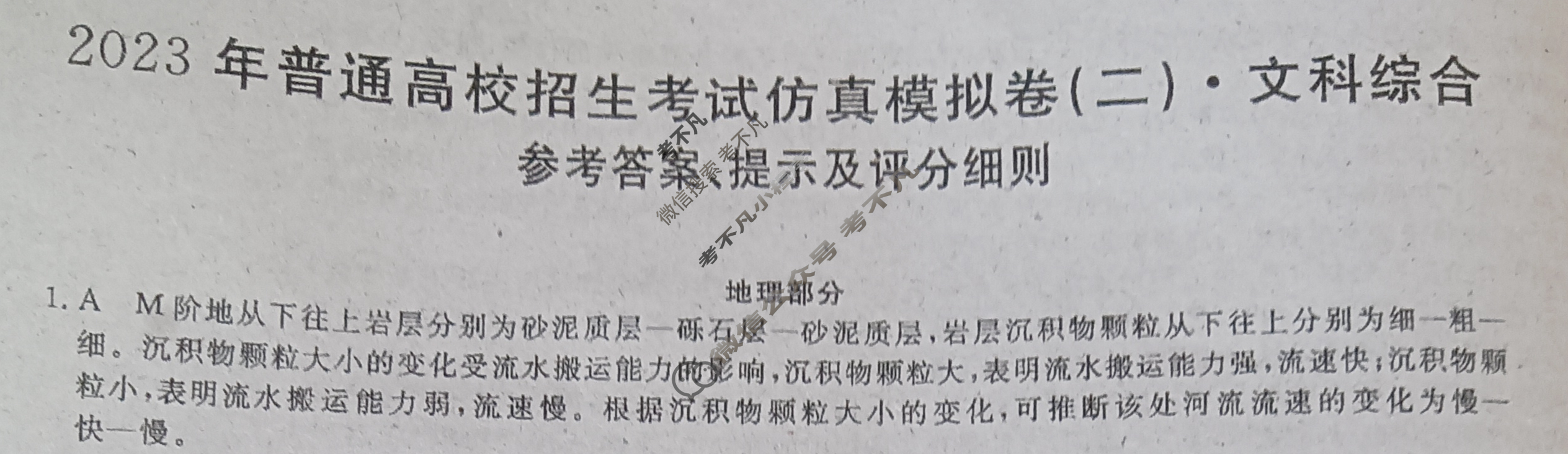 2023年普通高校招生考试仿真模拟卷(二)2文科综合X答案