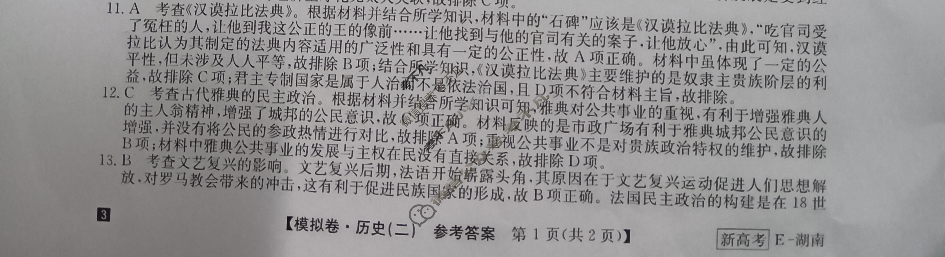 2023年湖南省普通高中学业水平选择性考试仿真模拟卷 新高考湖南(二)2历史(湖南)答案