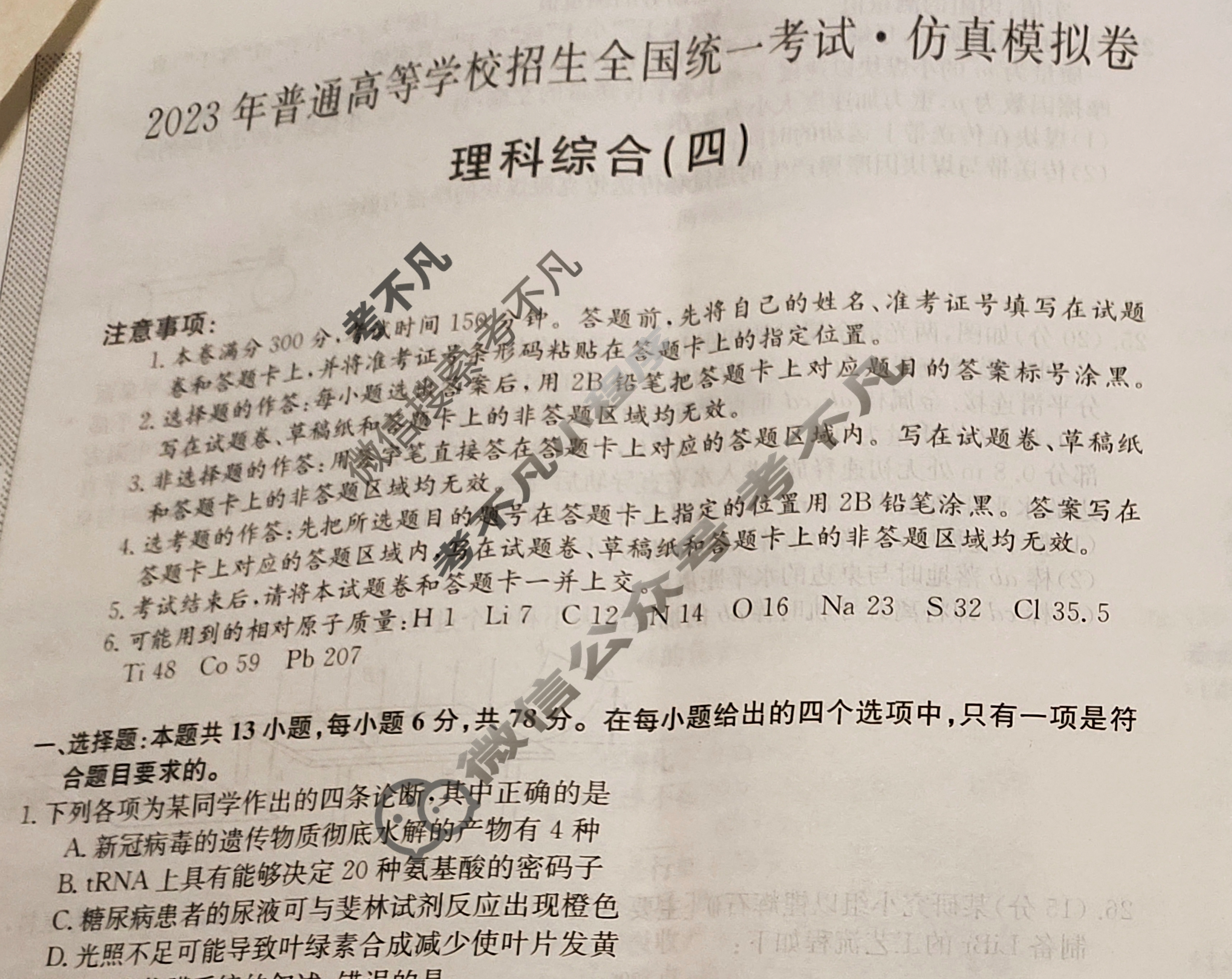 2023年普通高等学校招生全国统一考试·仿真模拟卷(四)4理科综合试题