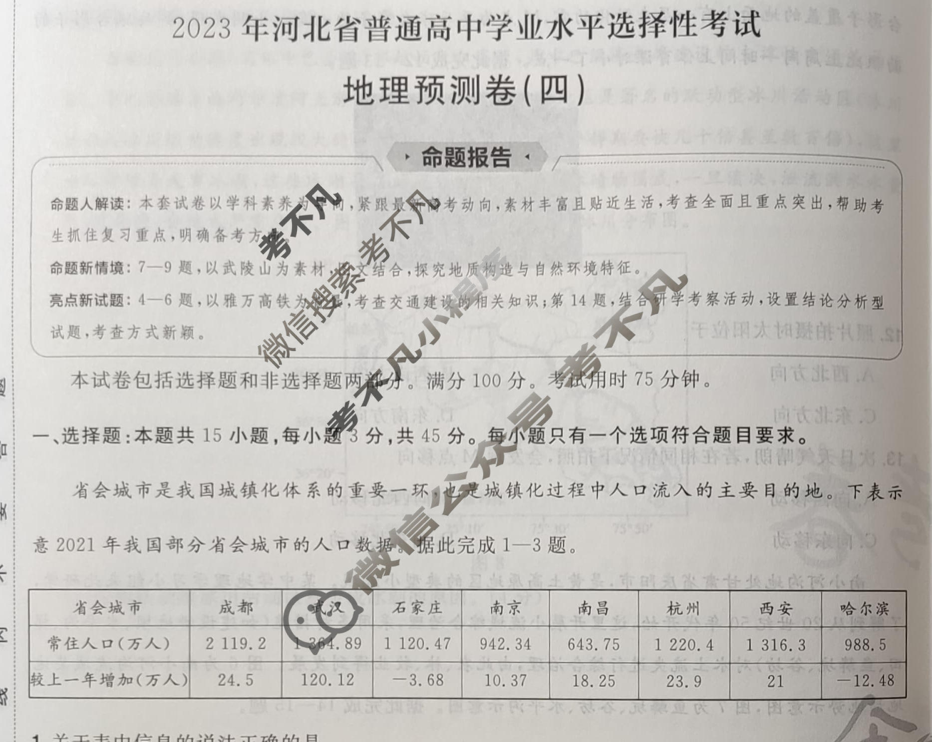 金考卷2023年普通高等学校招生全国统一考试(新高考卷)预测卷(四)4地理(河北卷)试题