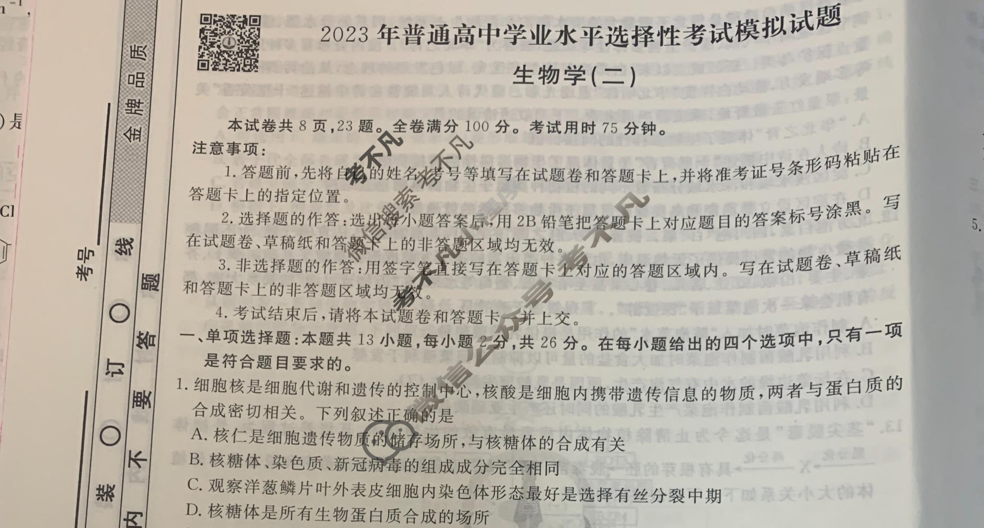 2023届衡水金卷先享题 调研卷[河北专版]生物(二)2试题