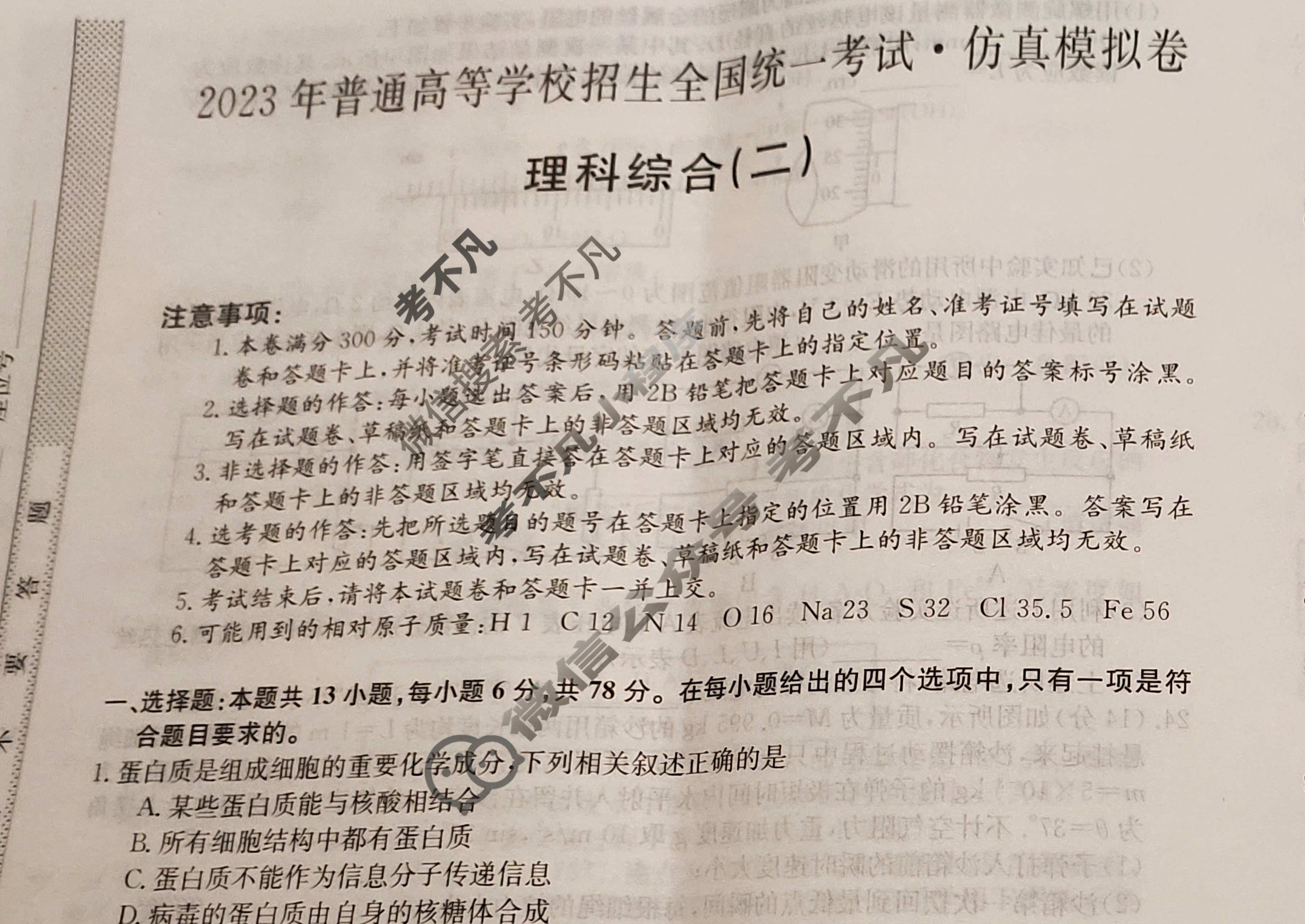 2023年普通高等学校招生全国统一考试·仿真模拟卷(二)2理科综合试题