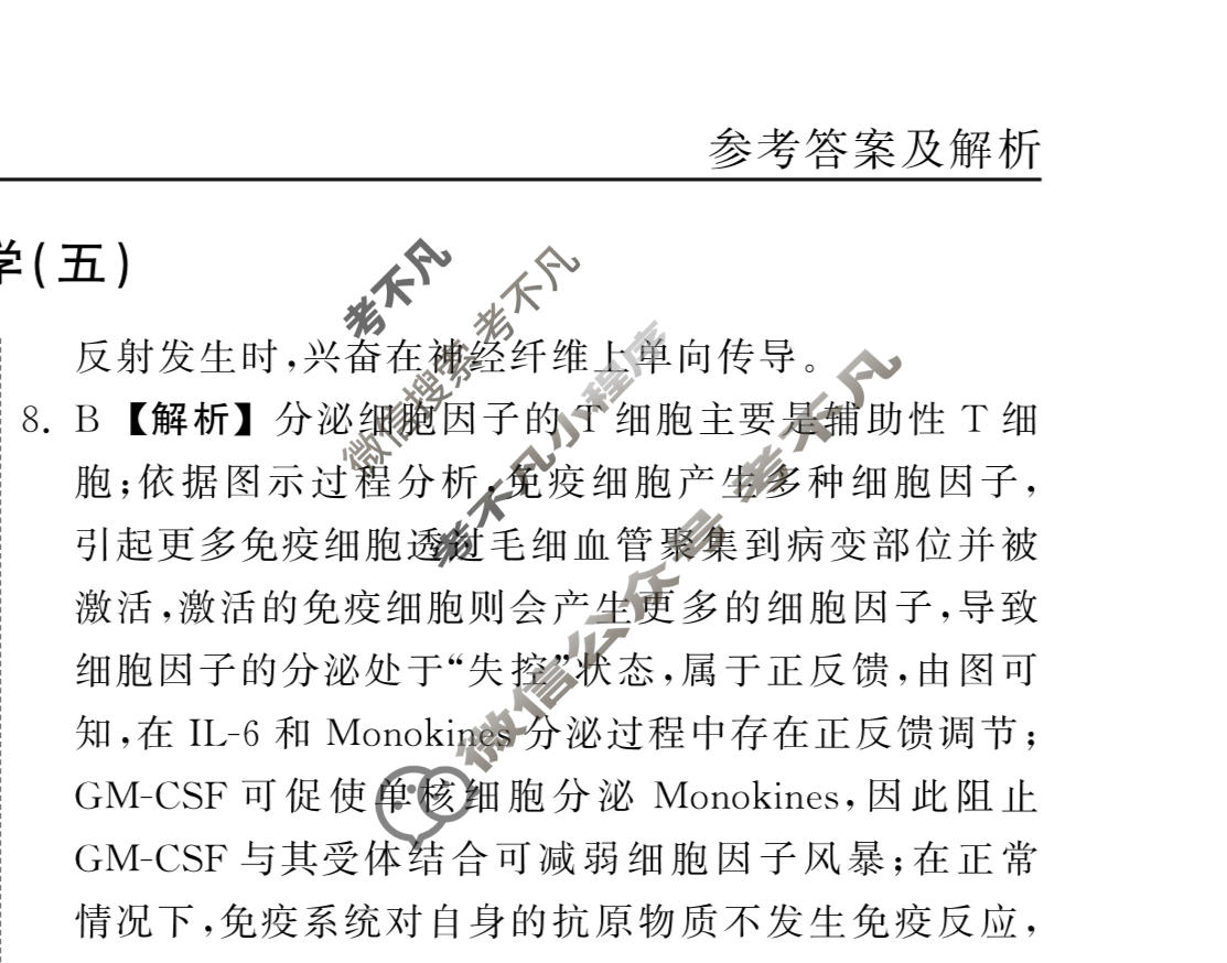衡中同卷 2022-2023学年度高三一轮复习滚动卷 新教材版L 生物(五)5答案