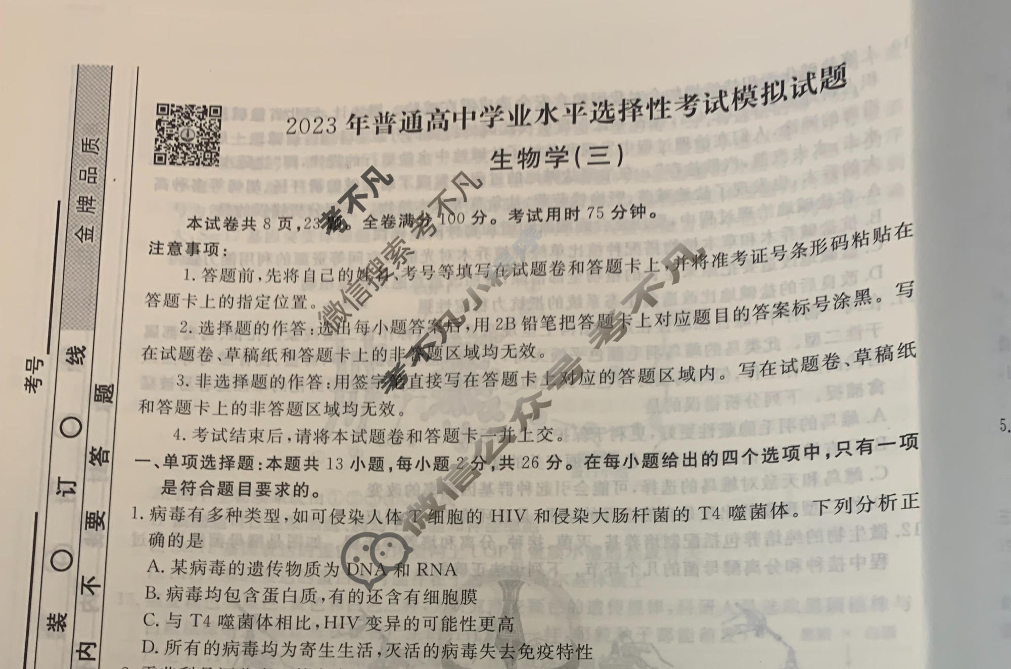 2023届衡水金卷先享题 调研卷[河北专版]生物(三)3试题