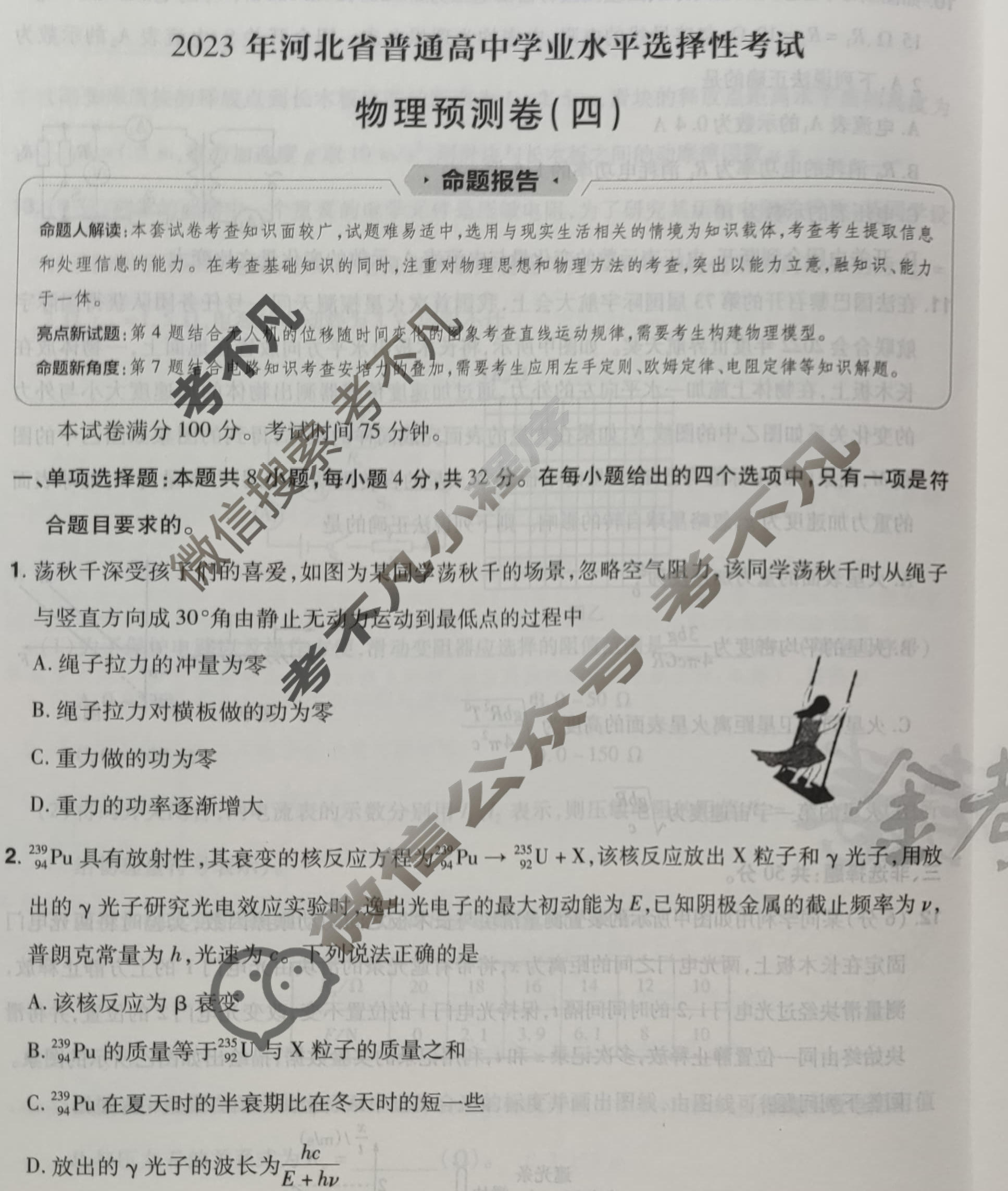 金考卷2023年普通高等学校招生全国统一考试(新高考卷)预测卷(四)4物理(河北卷)试题