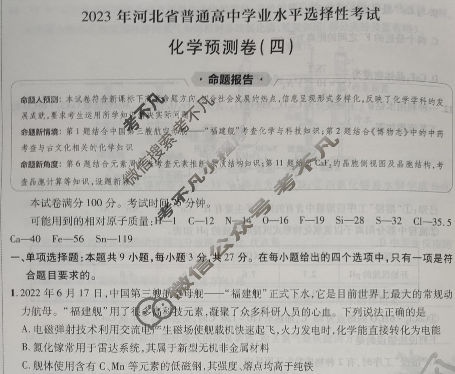金考卷2023年普通高等学校招生全国统一考试(新高考卷)预测卷(四)4化学(河北卷)试题