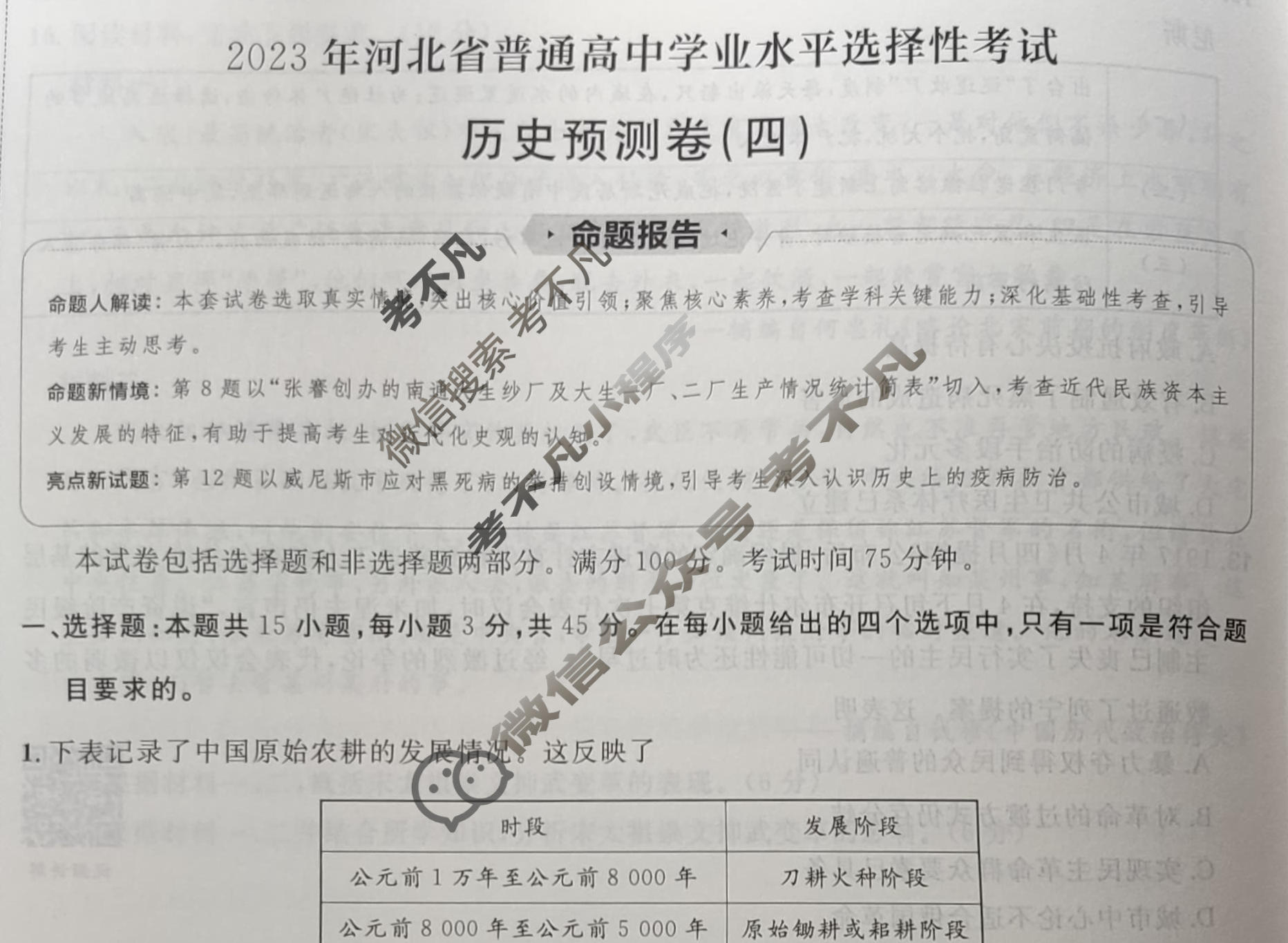 金考卷2023年普通高等学校招生全国统一考试(新高考卷)预测卷(四)4历史(河北卷)试题