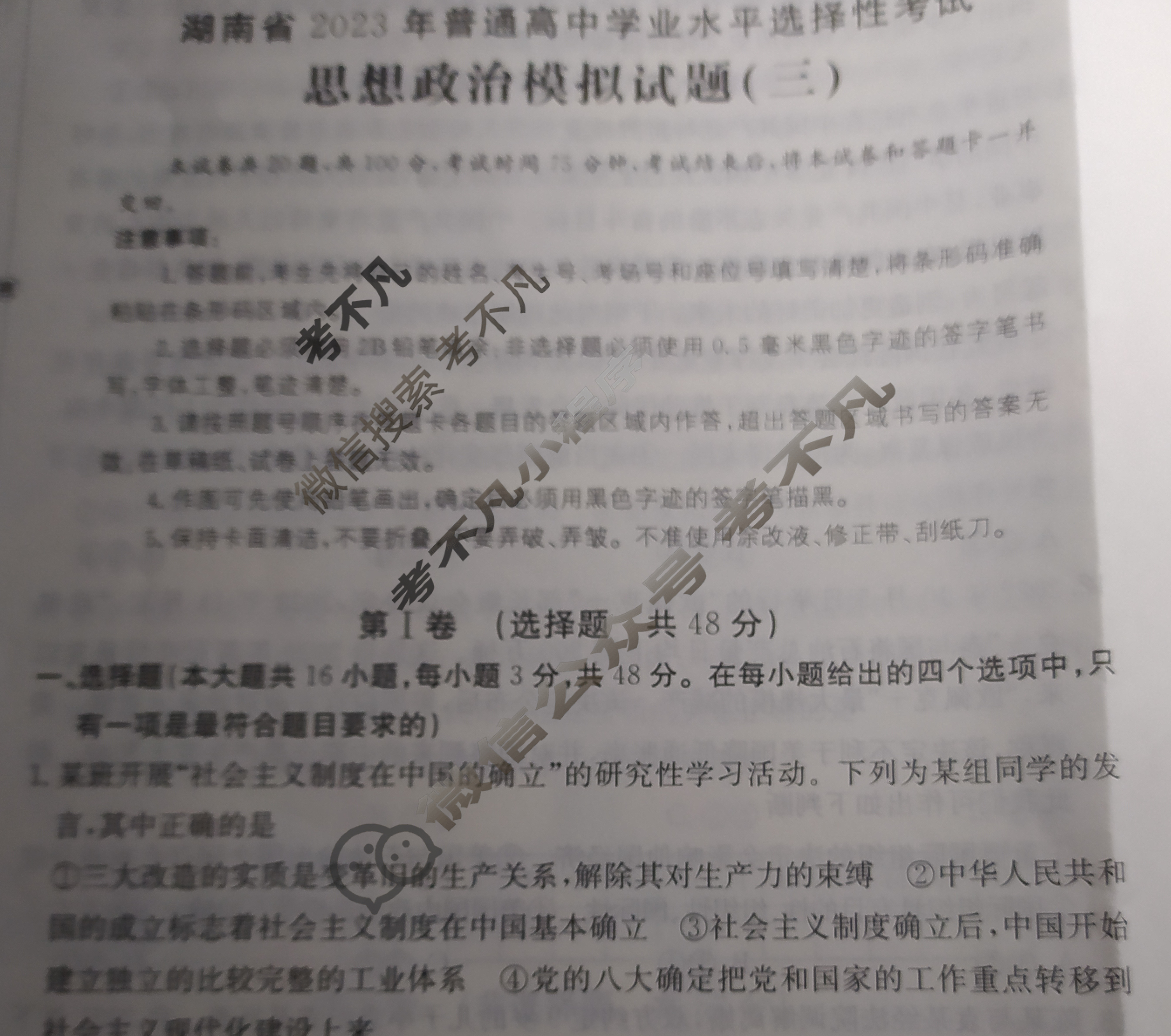 湖南省2023届普通高中学业水平等级考试[23·(新高考)ZX·MNJ·思想政治·HUN]思想政治(三)3试题