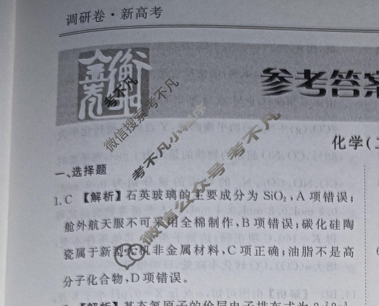 2023届衡水金卷先享题 调研卷[湖南专版]化学(二)2答案
