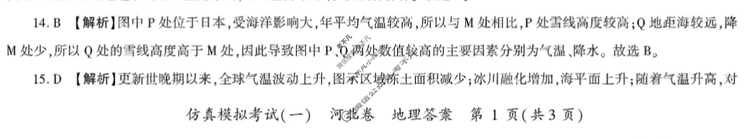 百师联盟 2023届高三仿真模拟考试(一)1河北卷地理答案