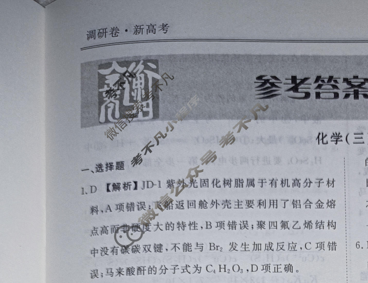 2023届衡水金卷先享题 调研卷[湖南专版]化学(三)3答案