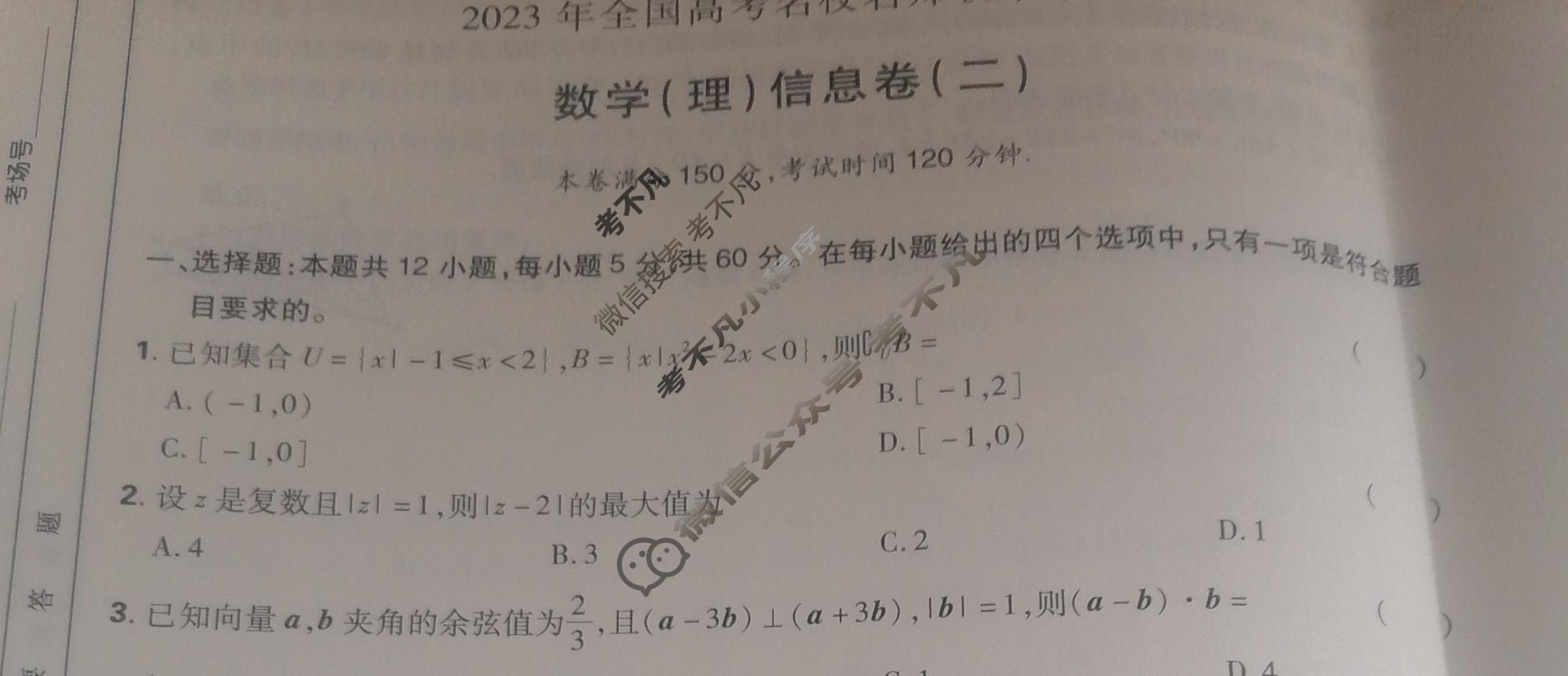 高考必刷卷2023届全国高考名校名师联席名制 信息卷(二)2理科数学试题