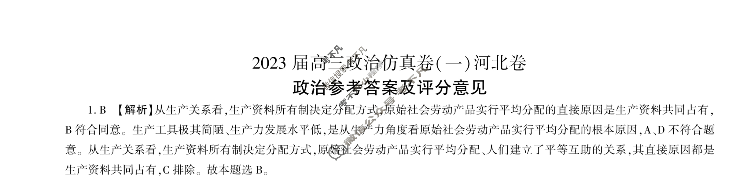 百师联盟 2023届高三仿真模拟考试(一)1河北卷政治答案