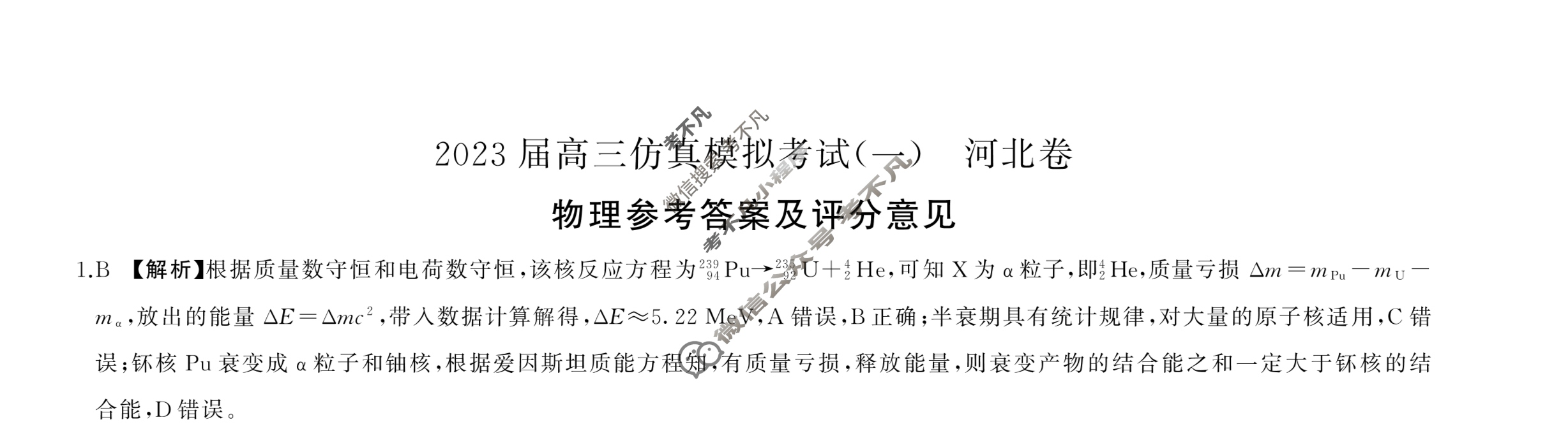 百师联盟 2023届高三仿真模拟考试(一)1河北卷物理答案