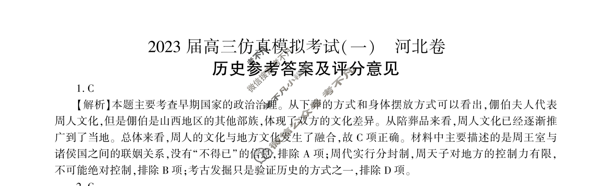 百师联盟 2023届高三仿真模拟考试(一)1河北卷历史答案