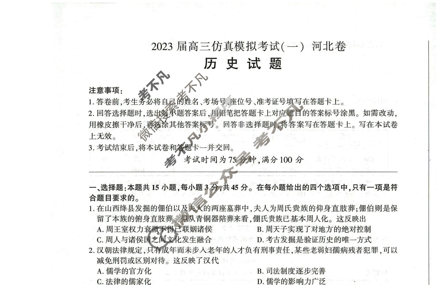 百师联盟 2023届高三仿真模拟考试(一)1河北卷历史试题