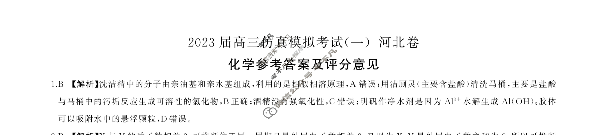 百师联盟 2023届高三仿真模拟考试(一)1河北卷化学答案