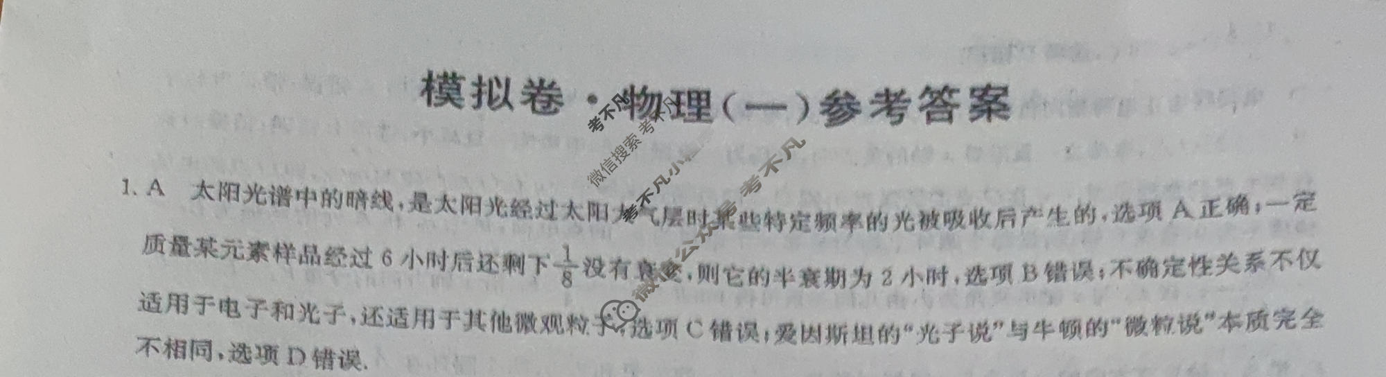 2023年湖北省普通高中学业水平选择性考试仿真模拟卷 新高考湖北(一)1物理(湖北)答案