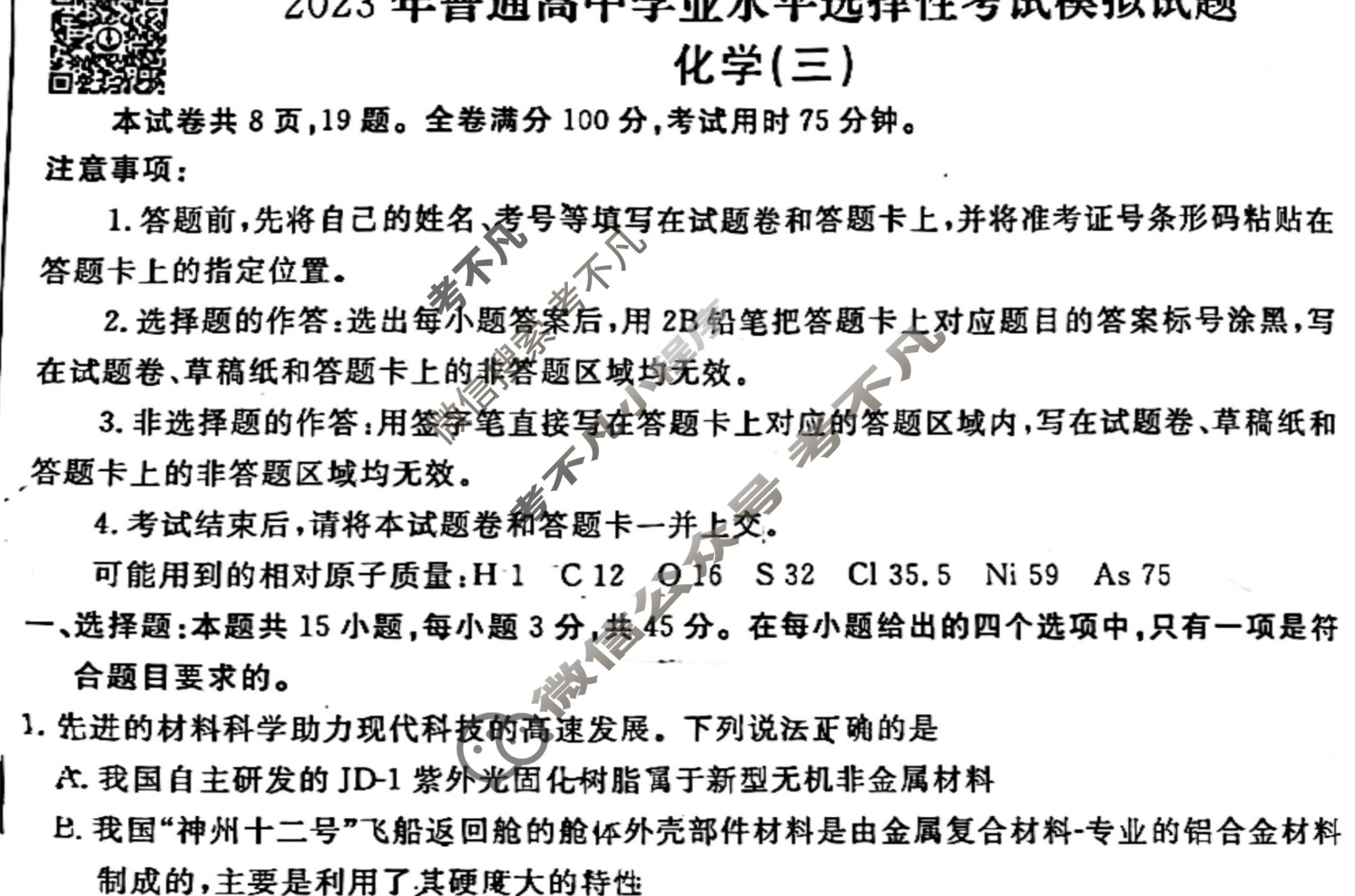 2023届衡水金卷先享题 调研卷[湖北专版]化学(三)3试题