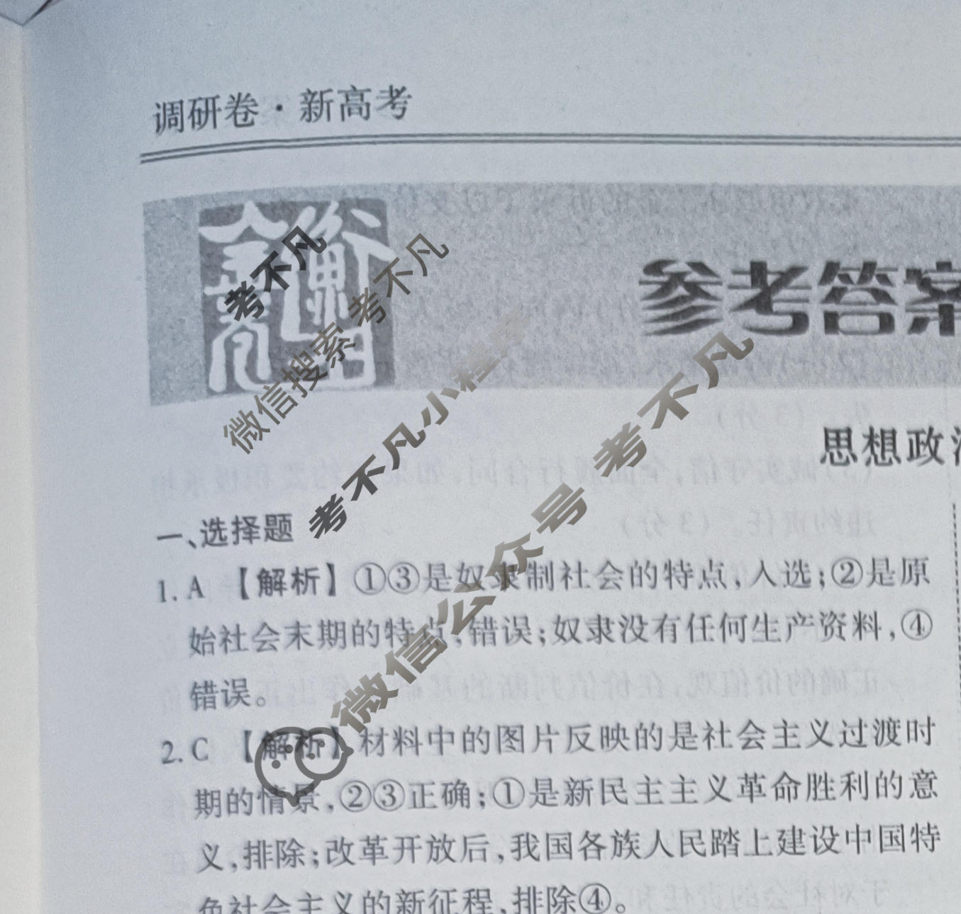 2023届衡水金卷先享题 调研卷[湖南专版]思想政治(三)3答案