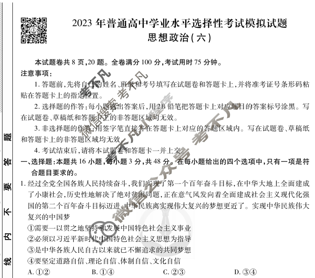 2023届衡水金卷先享题 调研卷[广东专版]思想政治(六)6试题