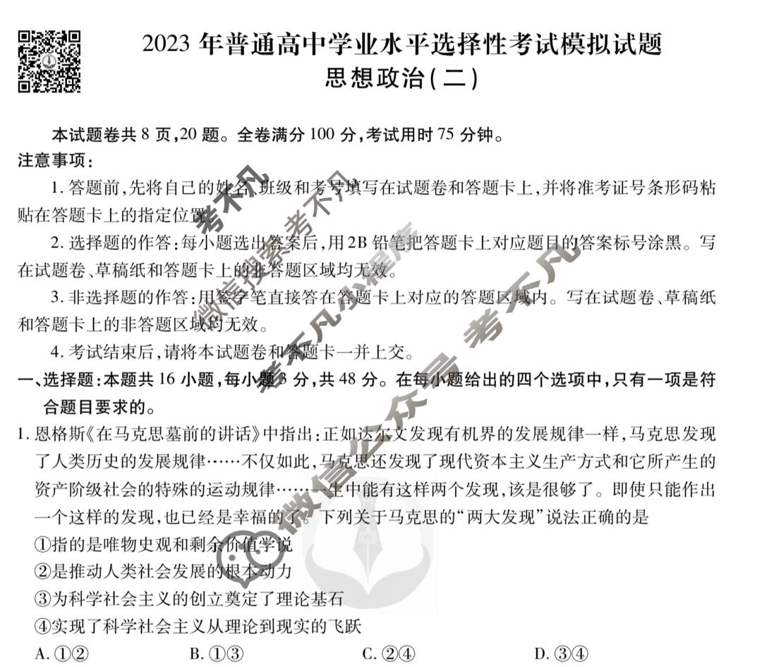 2023届衡水金卷先享题 调研卷[广东专版]思想政治(二)2试题