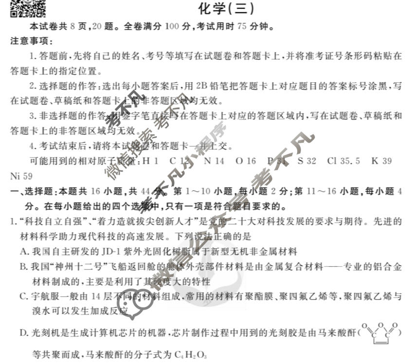 2023届衡水金卷先享题 调研卷[广东专版]化学(三)3试题