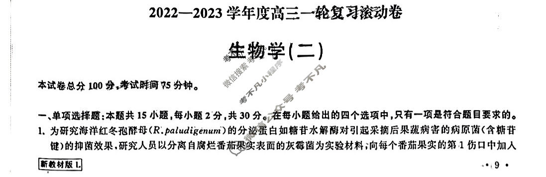 衡中同卷 2022-2023学年度高三一轮复习滚动卷 新教材版L 生物(二)2答案