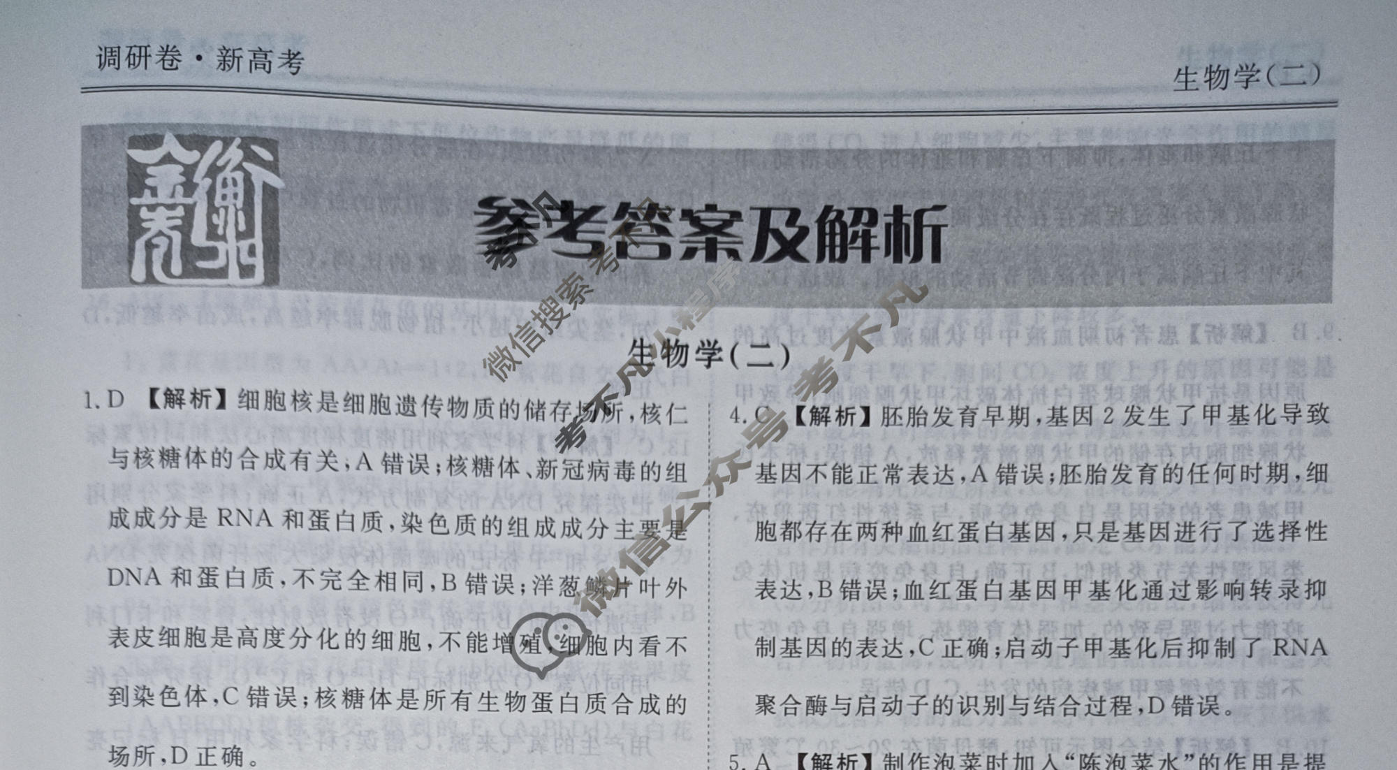 2023届衡水金卷先享题 调研卷[湖南专版]生物(二)2答案