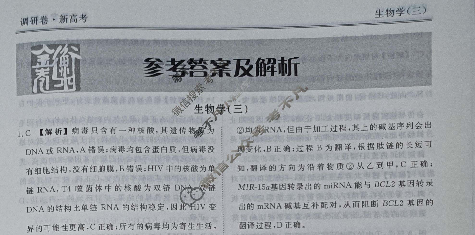 2023届衡水金卷先享题 调研卷[湖南专版]生物(三)3答案