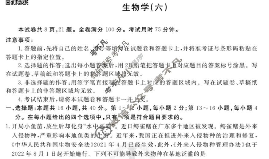 2023届衡水金卷先享题 调研卷[广东专版]生物学(六)6试题