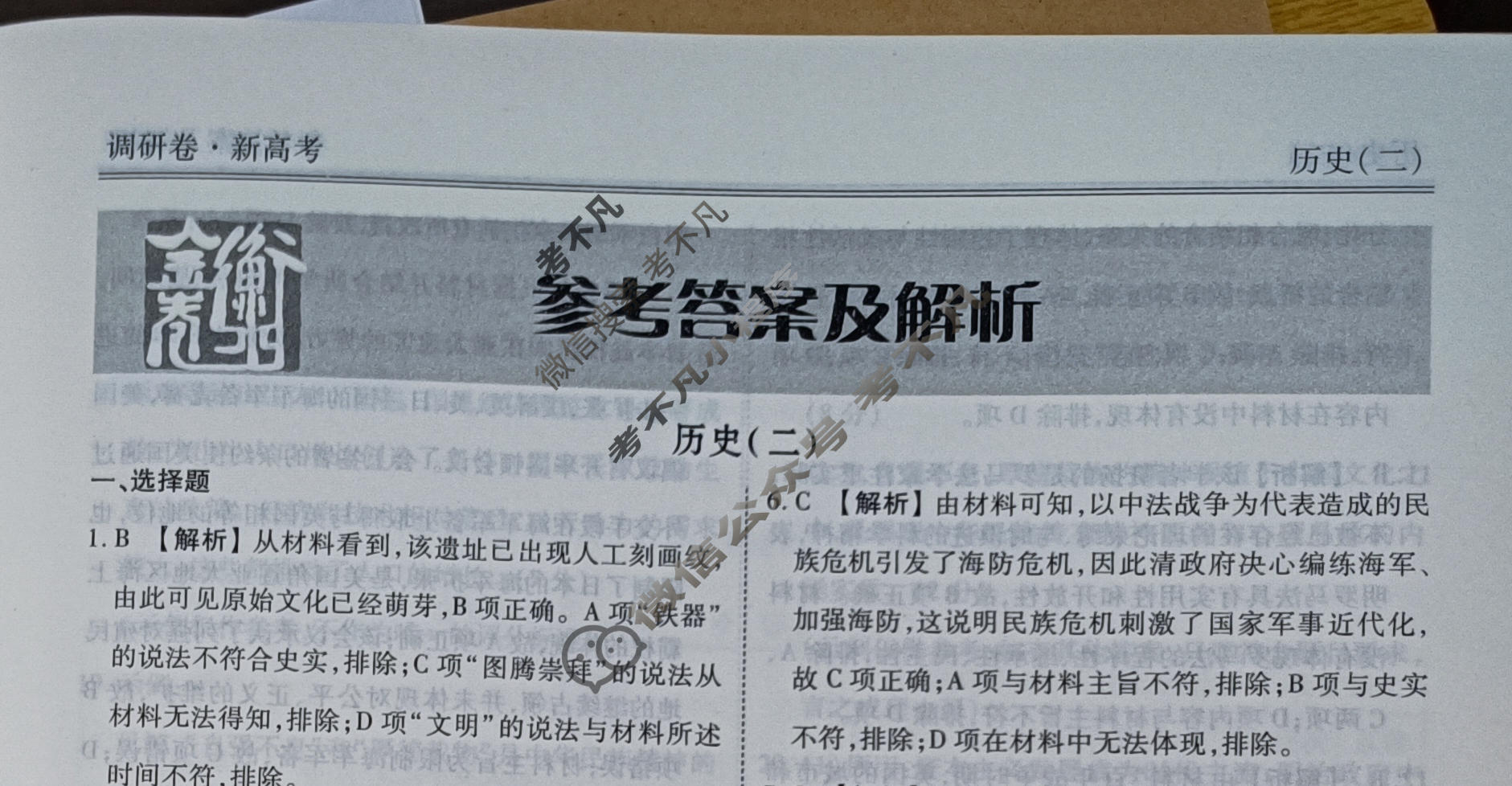 2023届衡水金卷先享题 调研卷[湖南专版]历史(二)2答案