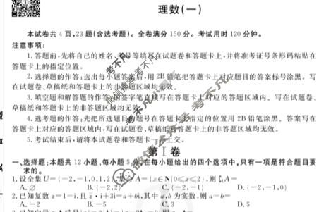 2023届衡水金卷先享题 调研卷[全国甲卷B]理数(一)1试题